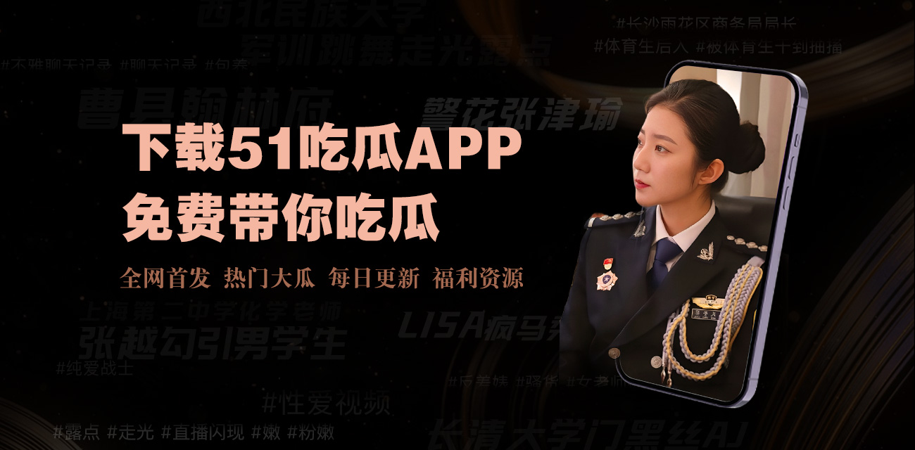 吃瓜视频 - 每日吃瓜|网红事件|黑料网曝|网络热门事件|吃瓜51官方网站